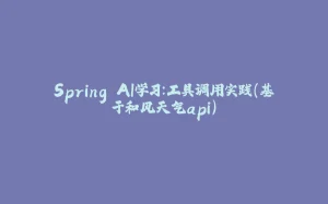 Spring AI学习：工具调用实践（基于和风天气api）-拾光赋