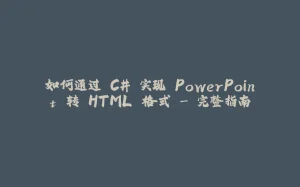 如何通过 C# 实现 PowerPoint 转 HTML 格式 - 完整指南-拾光赋