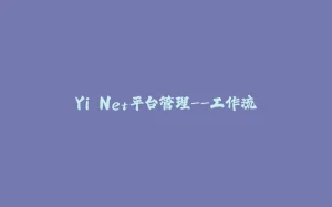Yi.Net平台管理--工作流-拾光赋