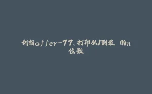 剑指offer-77、打印从1到最⼤的n位数-拾光赋