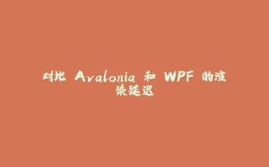 对比 Avalonia 和 WPF 的渲染延迟-拾光赋