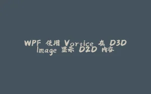 WPF 使用 Vortice 在 D3DImage 显示 D2D 内容-拾光赋