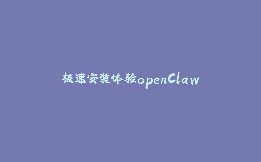 极速安装体验openClaw - 拾光赋-拾光赋
