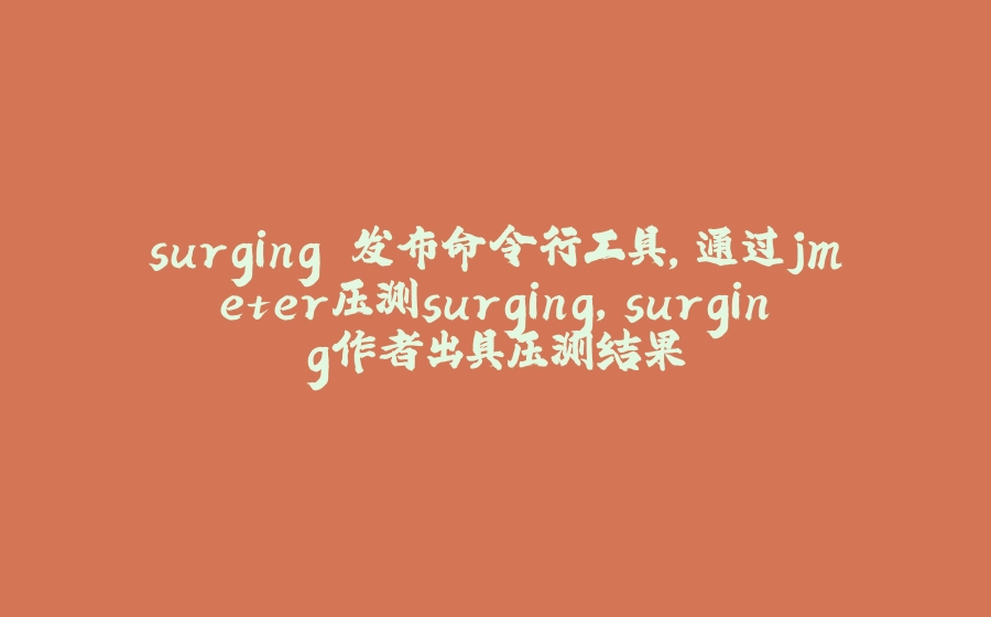surging 发布命令行工具,通过jmeter压测surging,surging作者出具压测结果 - 拾光赋-拾光赋