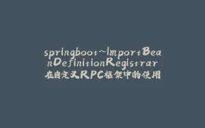 springboot~ImportBeanDefinitionRegistrar在自定义RPC框架中的使用-拾光赋