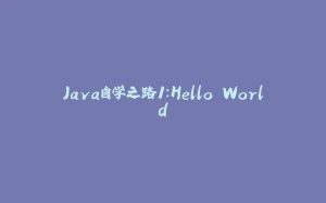 Java自学之路1：Hello World-拾光赋