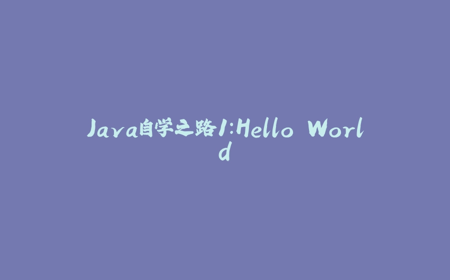 Java自学之路1：Hello World - 拾光赋-拾光赋