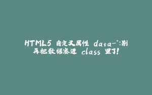 HTML5 自定义属性 data-*：别再把数据塞进 class 里了！-拾光赋