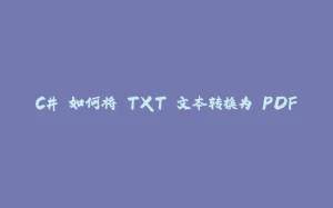 C# 如何将 TXT 文本转换为 PDF-拾光赋