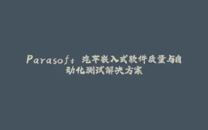 Parasoft 汽车嵌入式软件质量与自动化测试解决方案-拾光赋