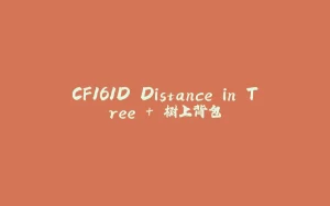 CF161D Distance in Tree + 树上背包-拾光赋