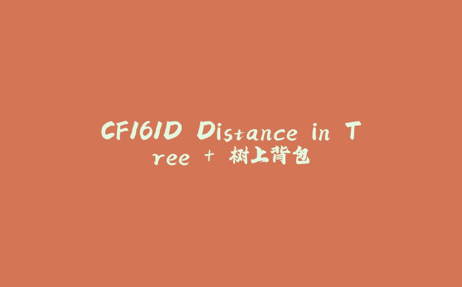 CF161D Distance in Tree + 树上背包 - 拾光赋-拾光赋
