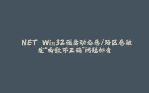 .NET Win32磁盘动态卷/跨区卷触发“函数不正确”问题排查-拾光赋