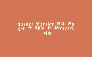 dotnet Vortice 通过 Angle 将 Skia 和 DirectX 对接-拾光赋