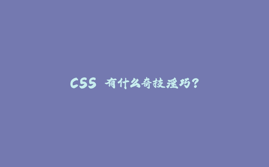 CSS 有什么奇技淫巧？ - 拾光赋-拾光赋