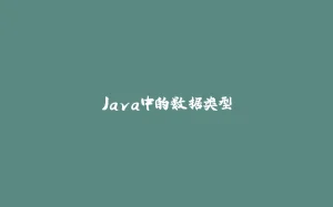 Java中的数据类型-拾光赋