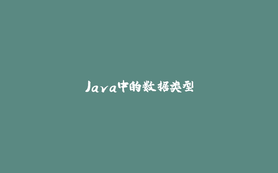 Java中的数据类型 - 拾光赋-拾光赋