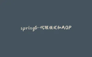 spring6-代理模式和AOP-拾光赋