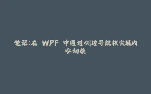 笔记：在 WPF 中通过侧边导航栏实现内容切换-拾光赋