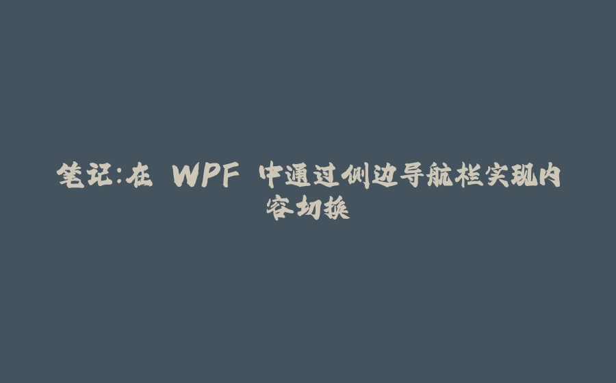 笔记：在 WPF 中通过侧边导航栏实现内容切换 - 拾光赋-拾光赋