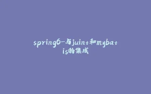 spring6-与juint和mybatis的集成-拾光赋