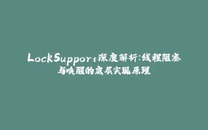 LockSupport深度解析：线程阻塞与唤醒的底层实现原理-拾光赋