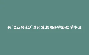 从“2D转3D”看计算机图形学的数学本质-拾光赋