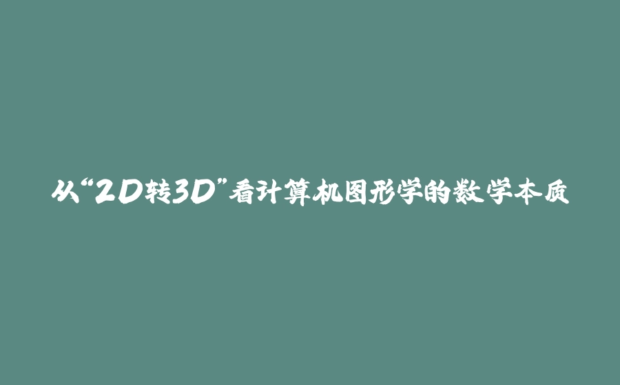 从“2D转3D”看计算机图形学的数学本质 - 拾光赋-拾光赋