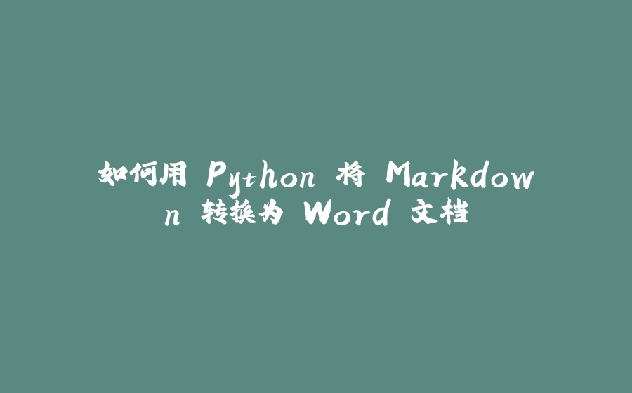 如何用 Python 将 Markdown 转换为 Word 文档 - 拾光赋-拾光赋