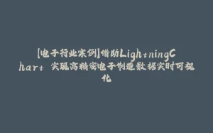 【电子行业案例】借助LightningChart 实现高精密电子制造数据实时可视化-拾光赋