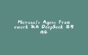 Microsoft Agent Framework 取出 DeepSeek 思考内容-拾光赋