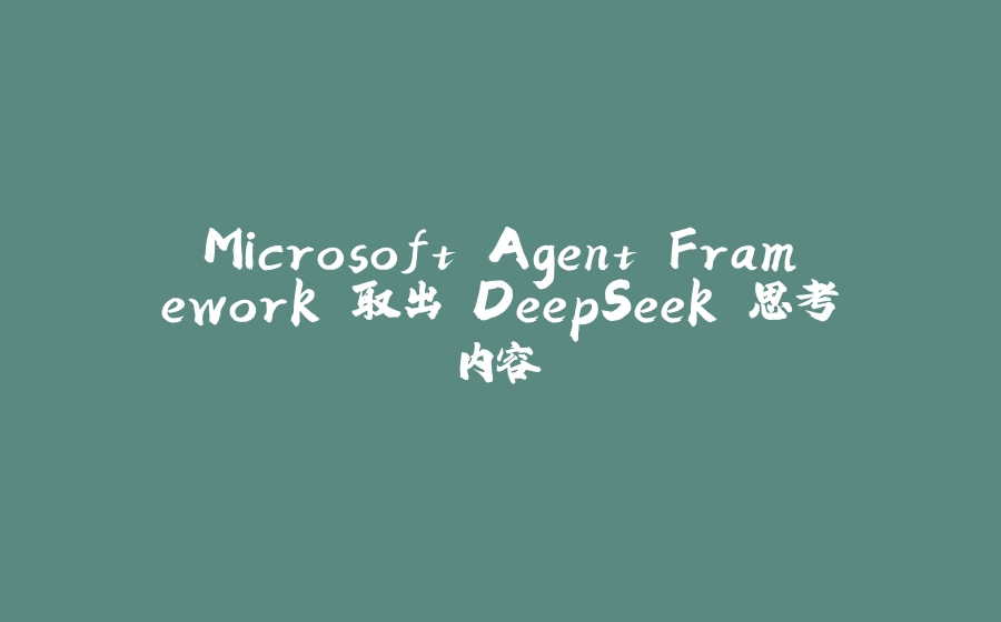 Microsoft Agent Framework 取出 DeepSeek 思考内容 - 拾光赋-拾光赋