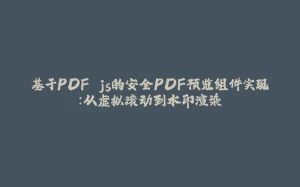 基于PDF.js的安全PDF预览组件实现:从虚拟滚动到水印渲染-拾光赋