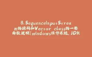 8、SequenceInputStream的源码和Vector.class的一些函数说明(windows操作系统,JDK8)-拾光赋