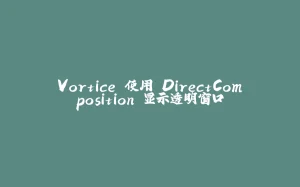 Vortice 使用 DirectComposition 显示透明窗口-拾光赋