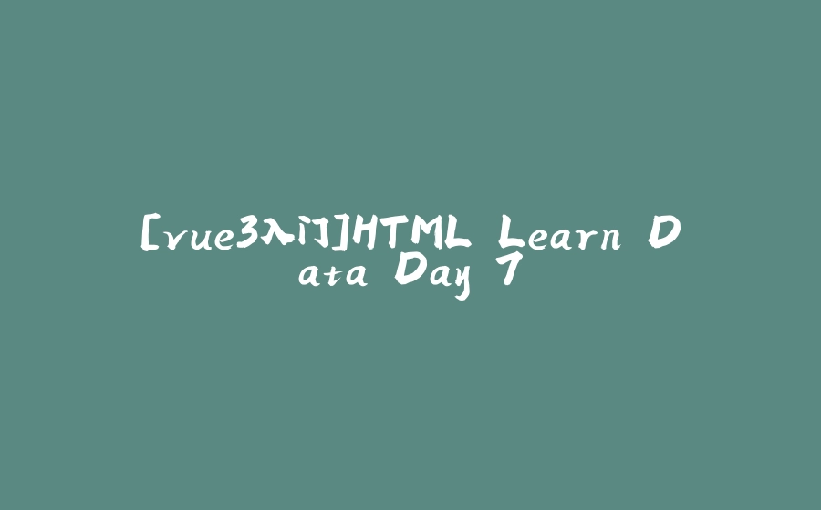 [vue3入门]HTML Learn Data Day 7 - 拾光赋-拾光赋