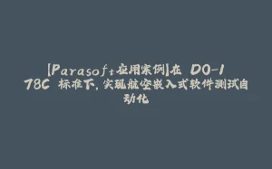 【Parasoft应用案例】在 DO-178C 标准下，实现航空嵌入式软件测试自动化-拾光赋