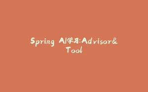 Spring AI学习：Advisor&Tool-拾光赋
