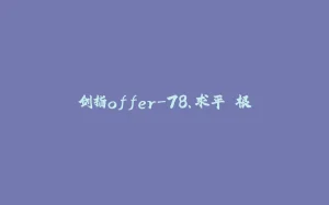 剑指offer-78、求平⽅根-拾光赋
