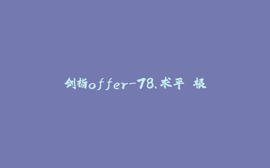 剑指offer-78、求平⽅根 - 拾光赋-拾光赋