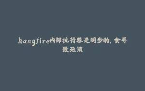 hangfire内部执行器是同步的，会导致死锁-拾光赋