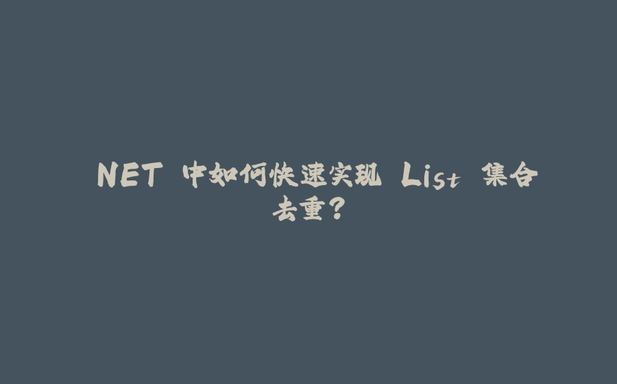 .NET 中如何快速实现 List 集合去重？ - 拾光赋-拾光赋