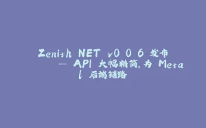 Zenith.NET v0.0.6 发布 🧧 — API 大幅精简,为 Metal 后端铺路-拾光赋