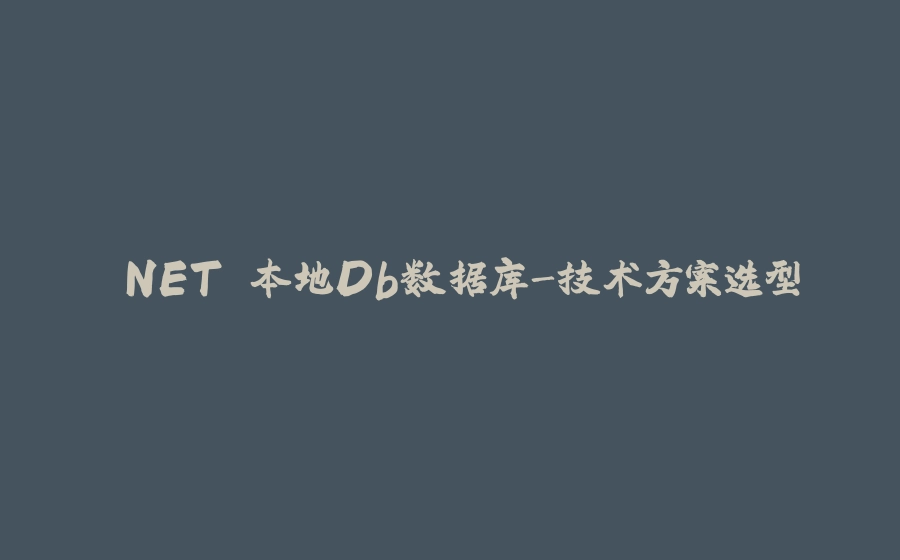 .NET 本地Db数据库-技术方案选型 - 拾光赋-拾光赋