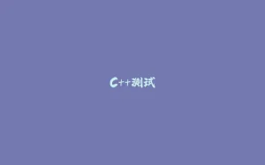 C++测试-拾光赋