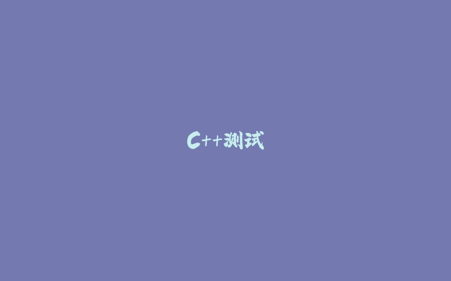 C++测试 - 拾光赋-拾光赋