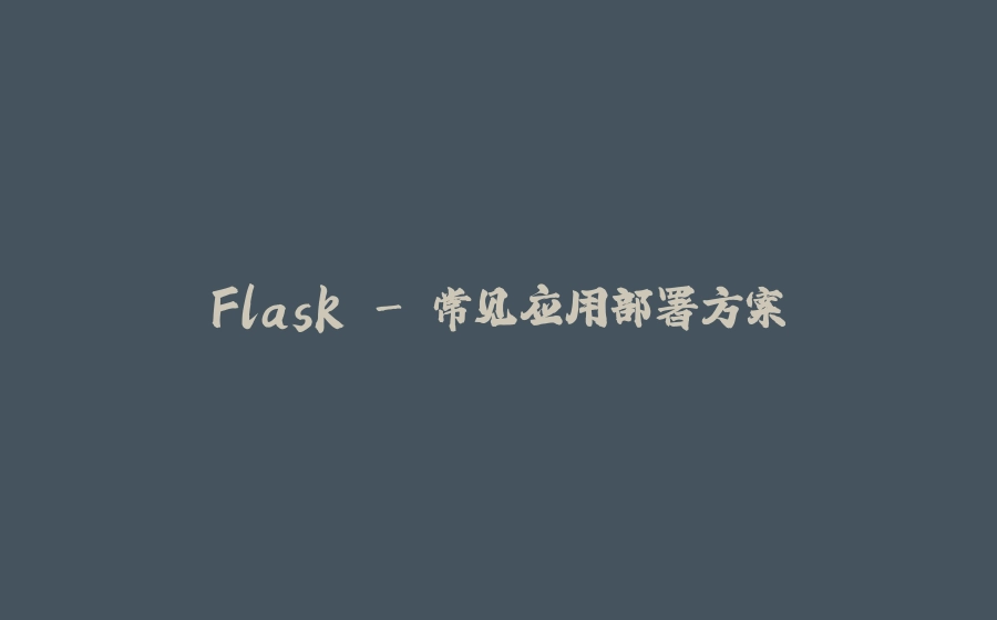 Flask - 常见应用部署方案 - 拾光赋-拾光赋