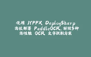 使用 JYPPX.DeploySharp 高效部署 PaddleOCR，解锁多种高性能 OCR 文字识别方案-拾光赋