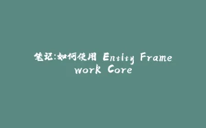 笔记：如何使用 Entity Framework Core-拾光赋