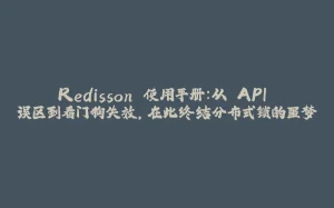 Redisson 使用手册：从 API 误区到看门狗失效，在此终结分布式锁的噩梦-拾光赋